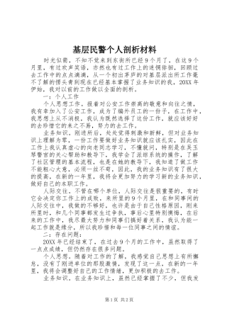 2024年基层民警个人剖析材料