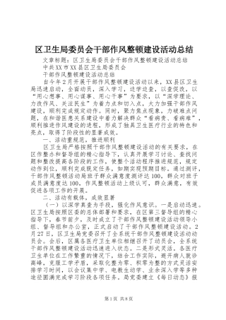 2024年区卫生局委员会干部作风整顿建设活动总结