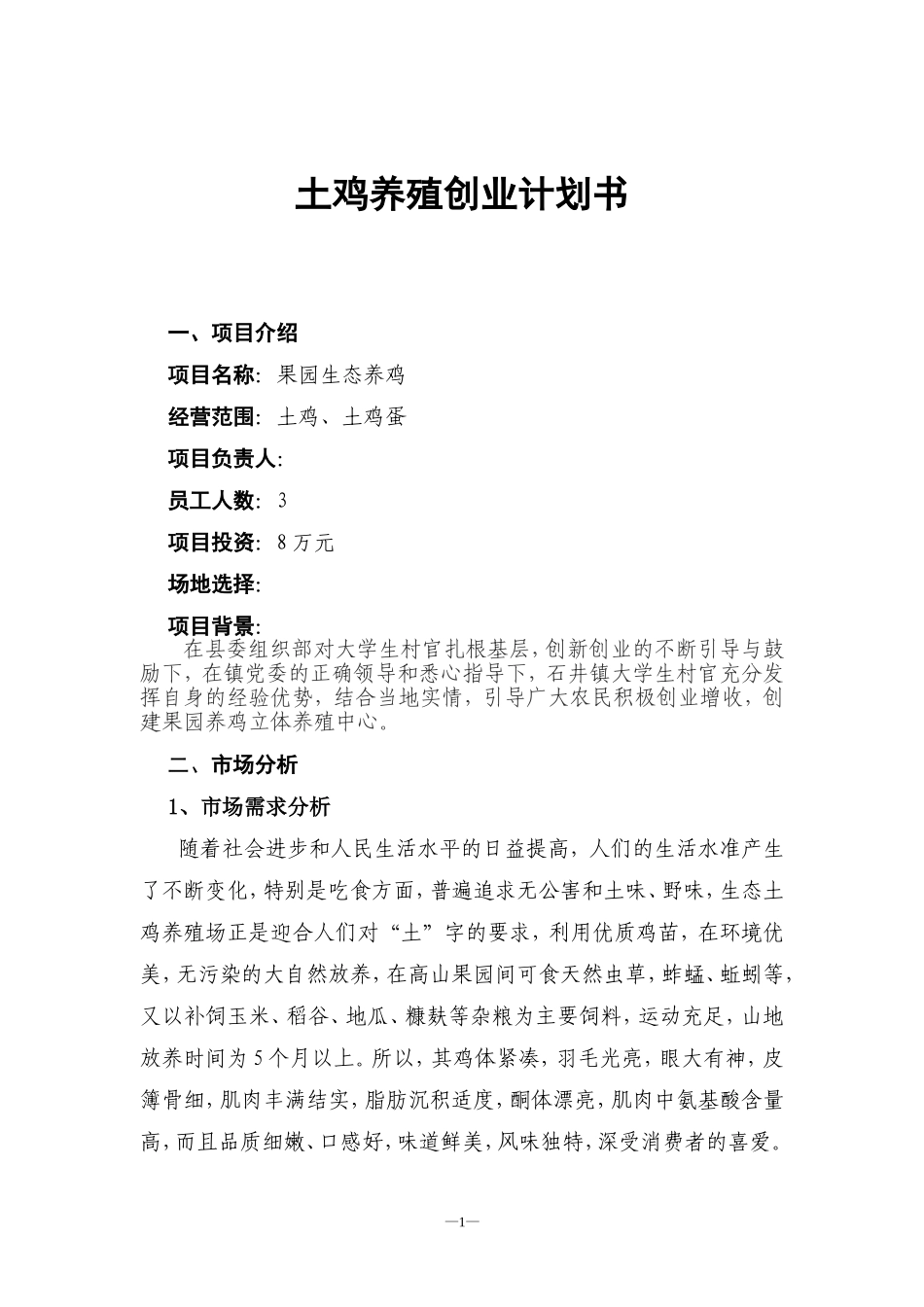 土鸡养殖创业计划书(同名4640)_第1页
