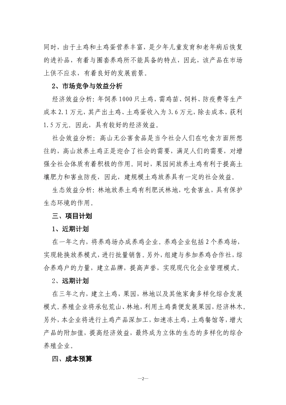土鸡养殖创业计划书(同名4640)_第2页