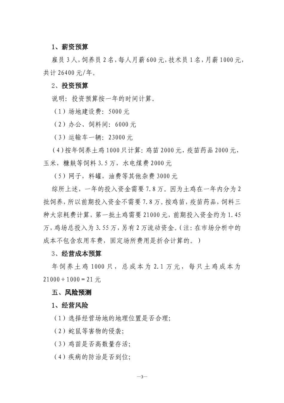 土鸡养殖创业计划书(同名4640)_第3页
