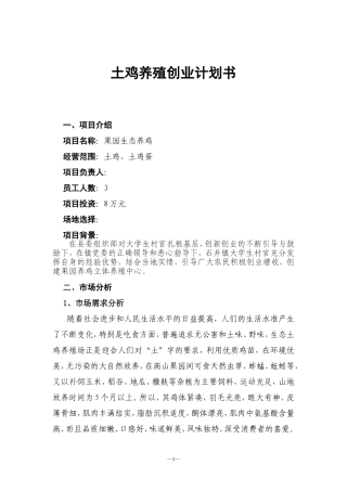 土鸡养殖创业计划书(同名4640)