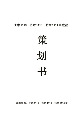 土木1113联谊策划书