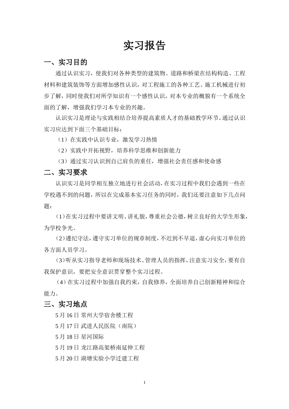 土木工程实习报告_第1页