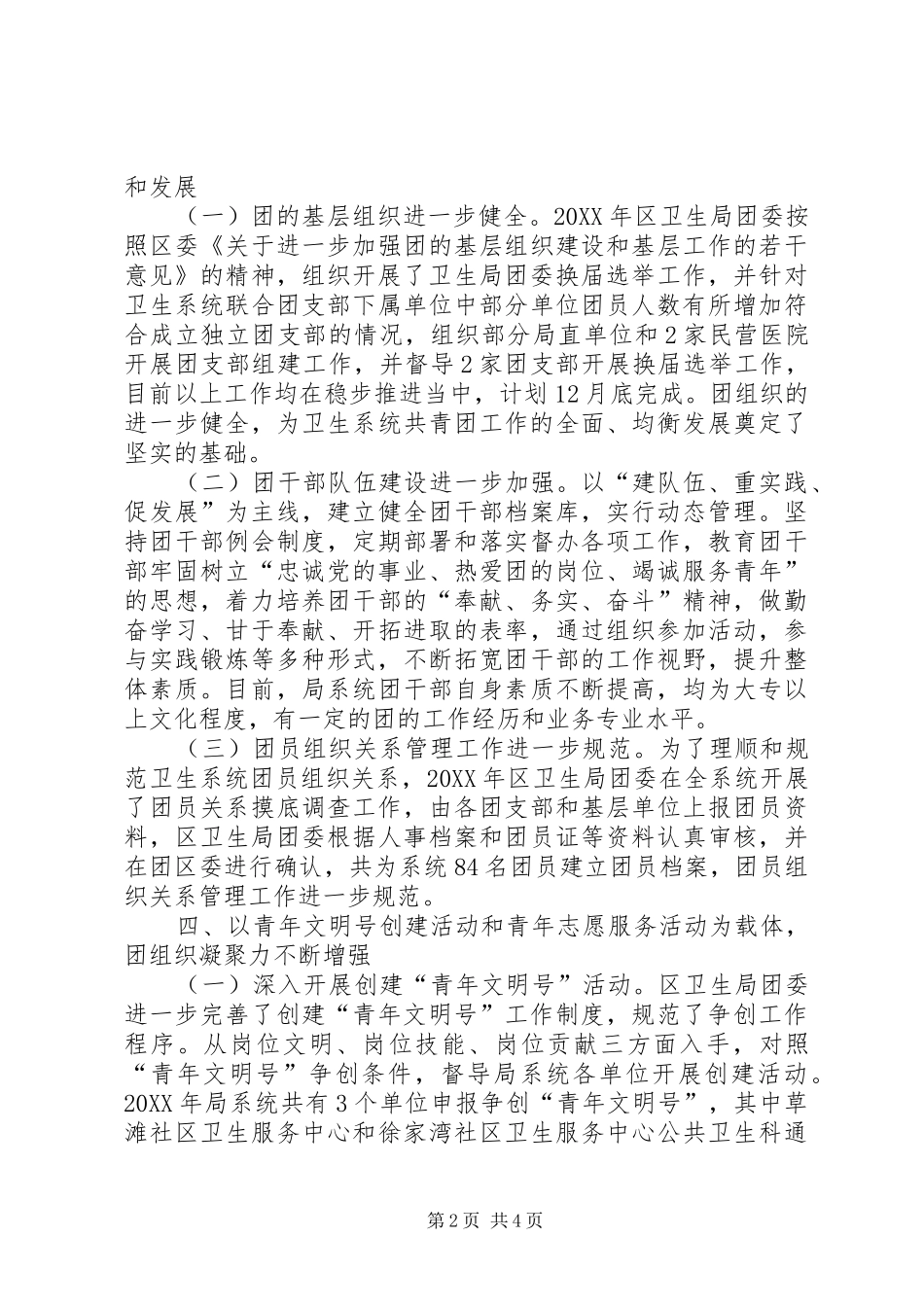 2024年区卫生局委员会工作报告_第2页