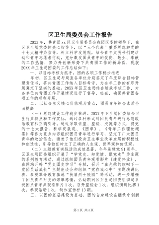 2024年区卫生局委员会工作报告