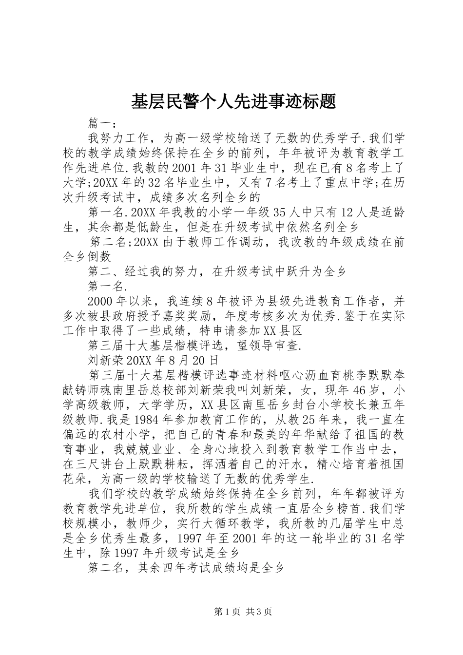 2024年基层民警个人先进事迹标题_第1页