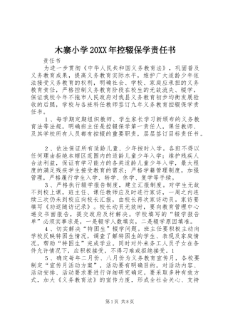 2024年木寨小学控辍保学责任书