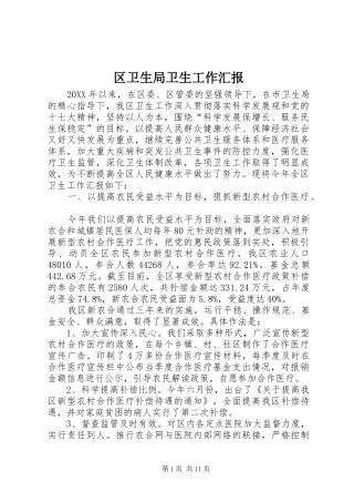 2024年区卫生局卫生工作汇报