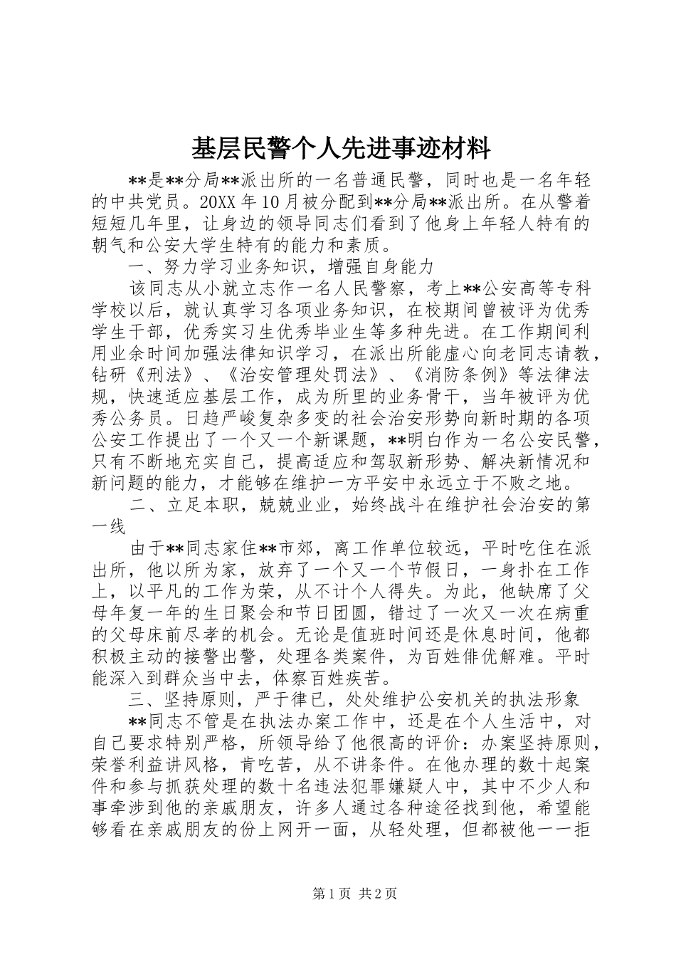 2024年基层民警个人先进事迹材料_第1页