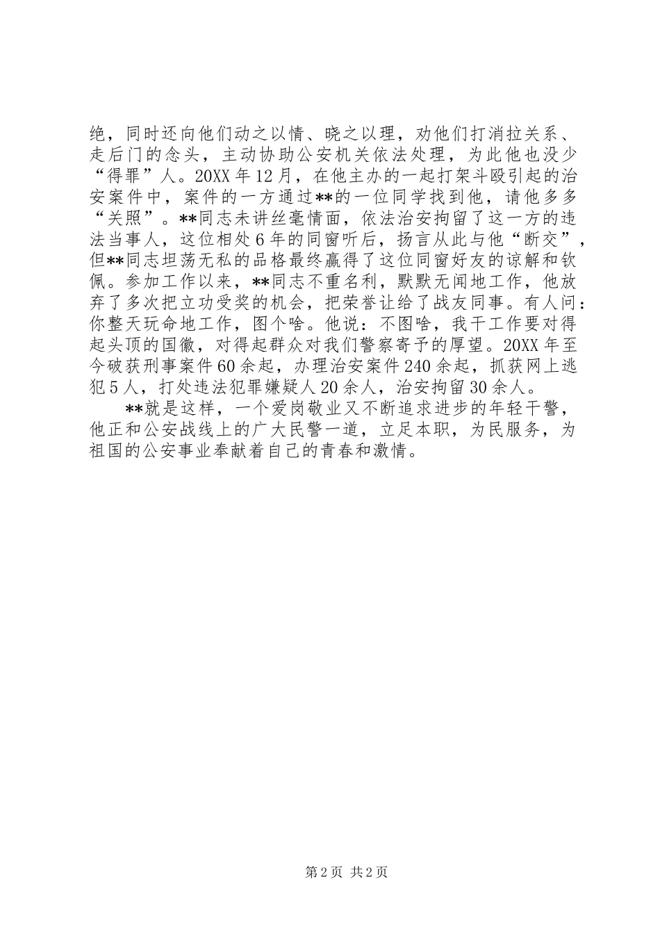 2024年基层民警个人先进事迹材料_第2页