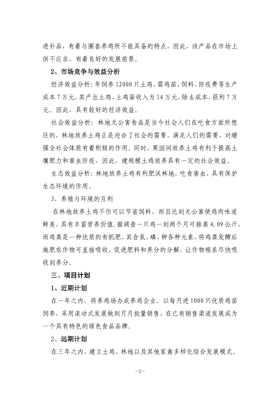 土鸡养殖创业计划书_第2页
