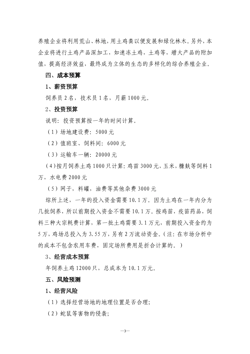土鸡养殖创业计划书_第3页