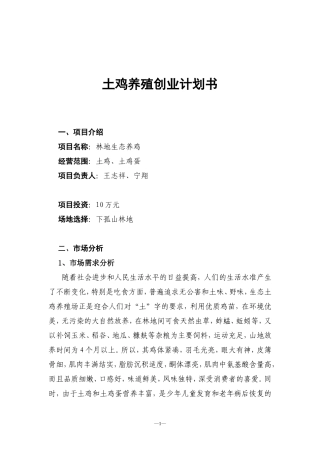 土鸡养殖创业计划书