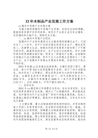 2024年木制品产业发展工作方案