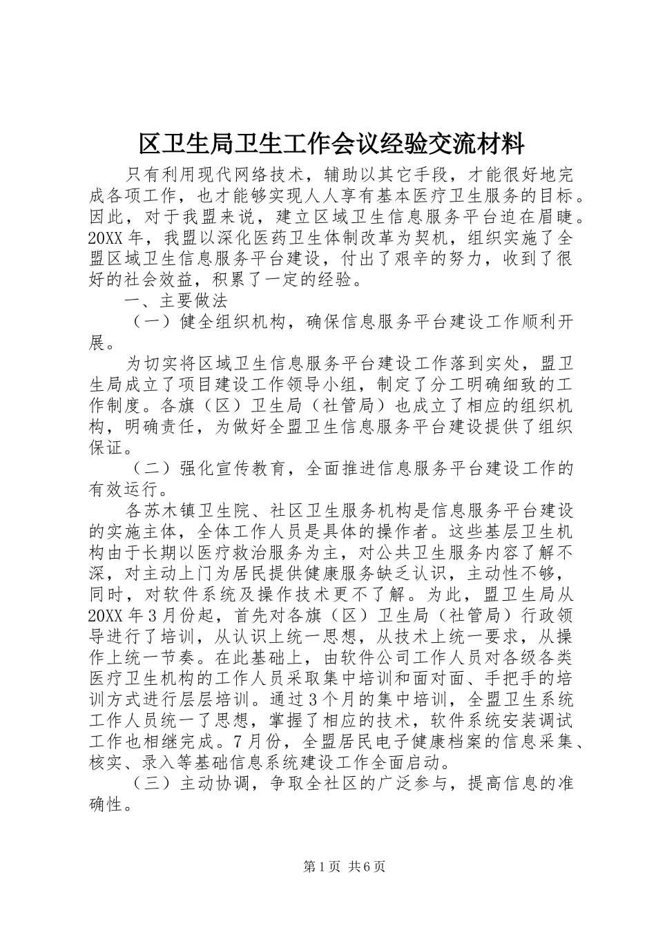 2024年区卫生局卫生工作会议经验交流材料_第1页