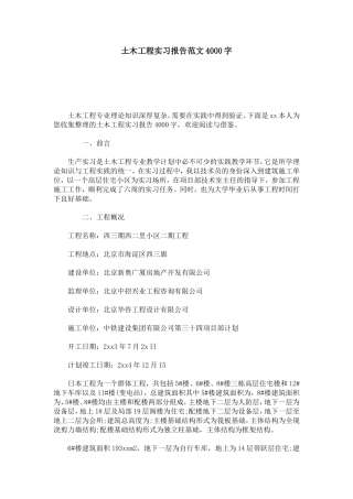 土木工程实习报告范文4000字-总结报告模板