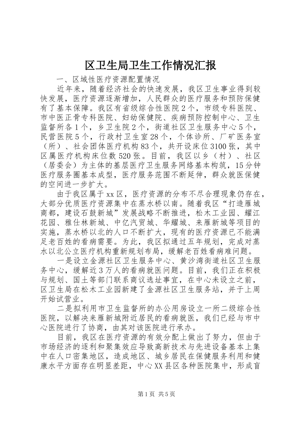 2024年区卫生局卫生工作情况汇报_第1页