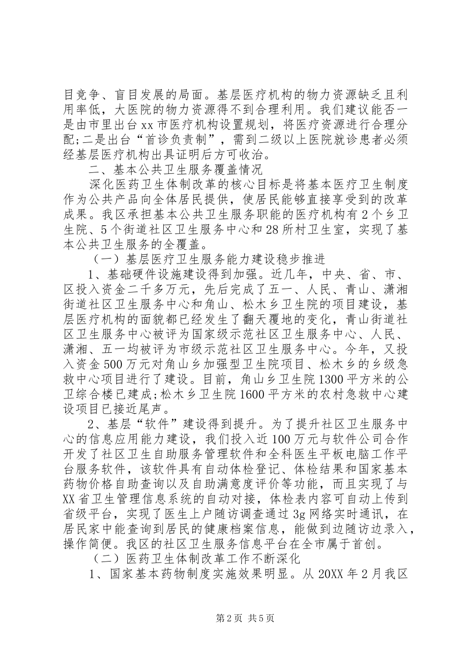2024年区卫生局卫生工作情况汇报_第2页