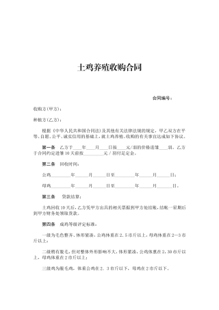 土鸡养殖收购合同