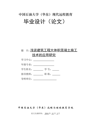 土木毕业论文(大体积混凝土)
