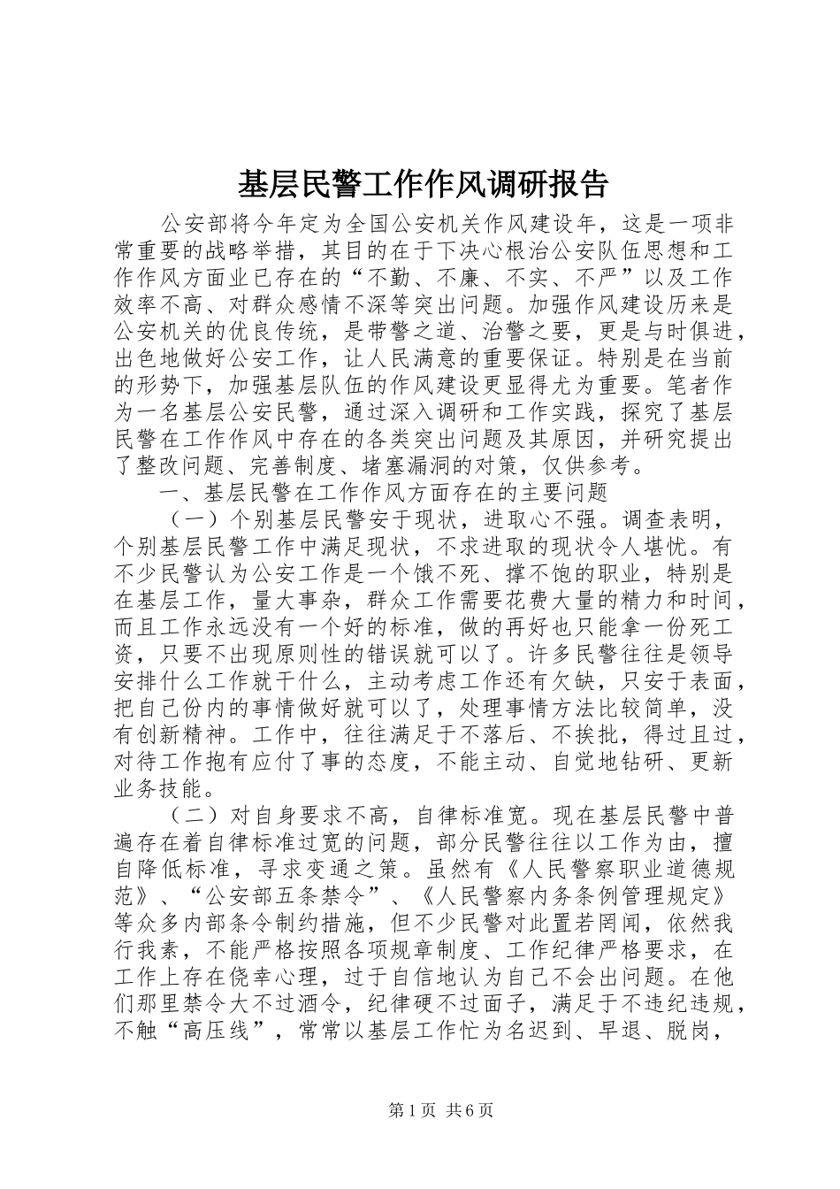 2024年基层民警工作作风调研报告_第1页