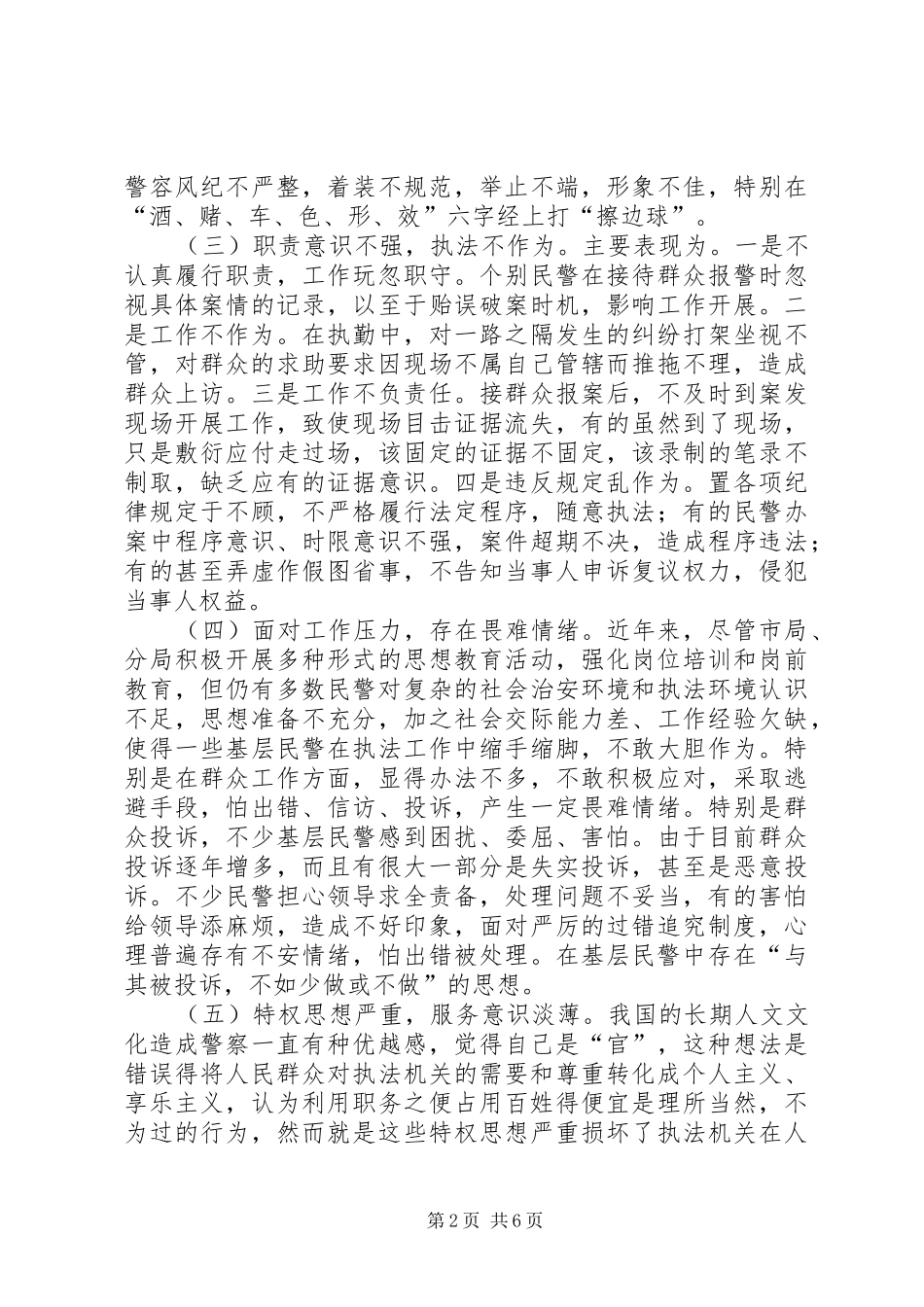 2024年基层民警工作作风调研报告_第2页