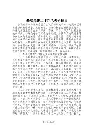 2024年基层民警工作作风调研报告