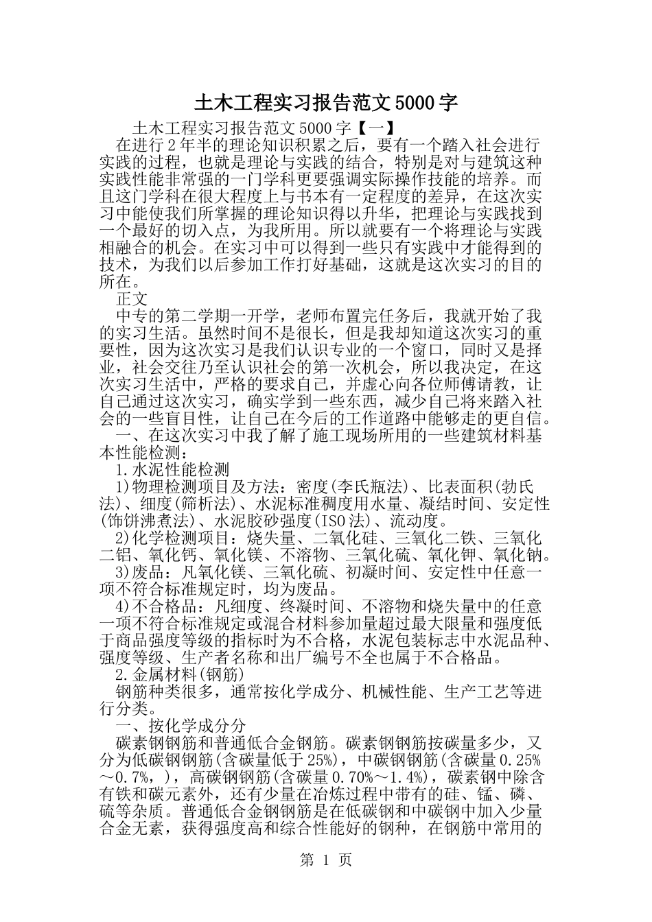 土木工程实习报告范文5000字-范文_第1页