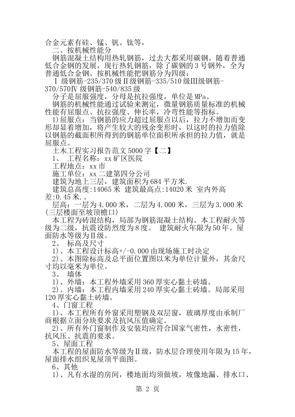 土木工程实习报告范文5000字-范文_第2页