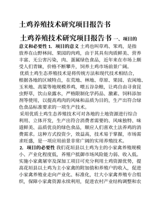 土鸡养殖项目可行性报告
