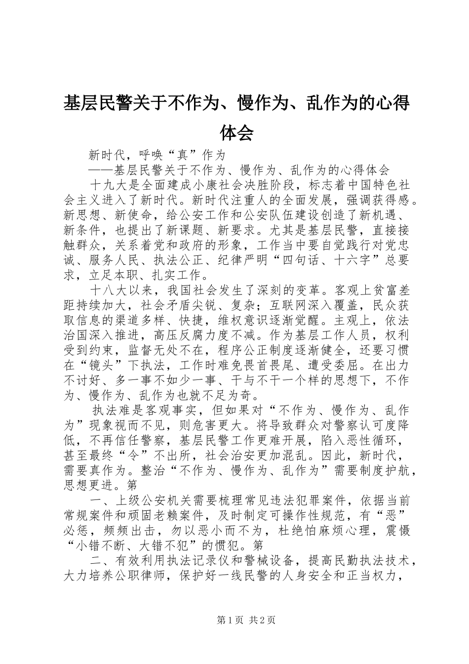 2024年基层民警关于不作为慢作为乱作为的心得体会_第1页