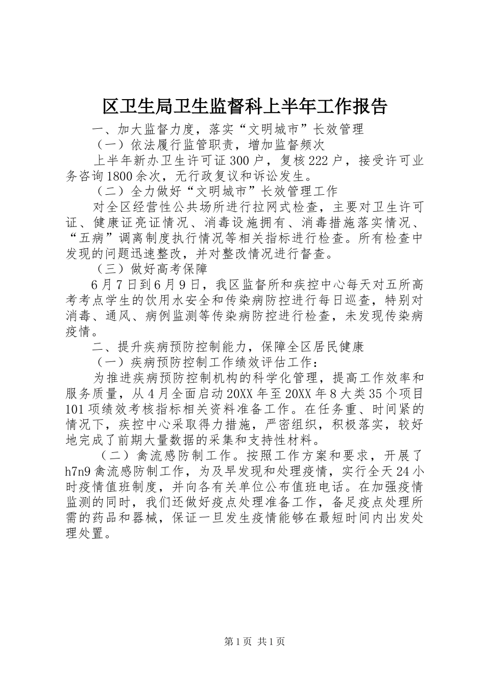 2024年区卫生局卫生监督科上半年工作报告_第1页