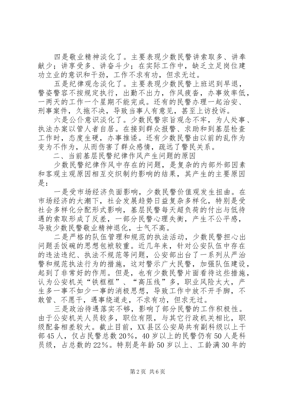 2024年基层民警纪律作风的调研分析_第2页