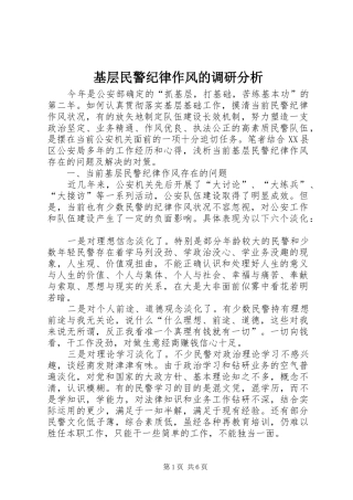 2024年基层民警纪律作风的调研分析