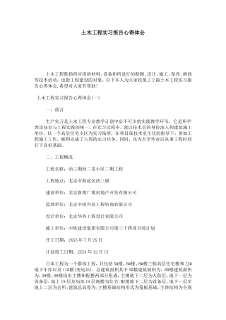 土木工程实习报告心得体会-心得体会模板