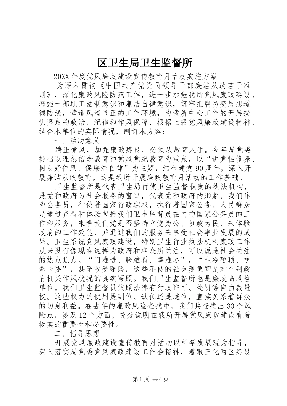 2024年区卫生局卫生监督所_第1页