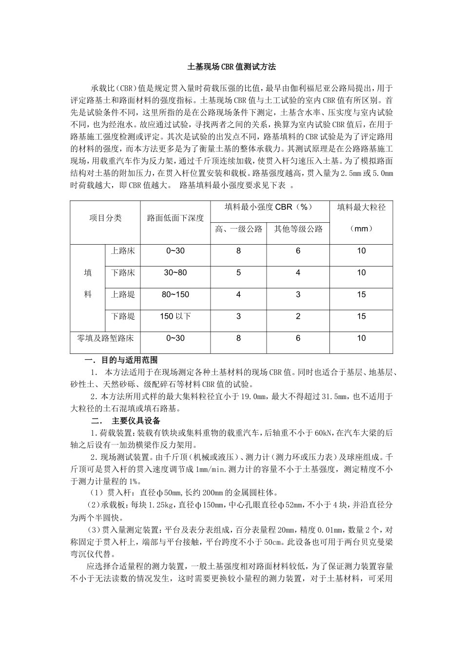 土基现场CBR值测试方法_第1页