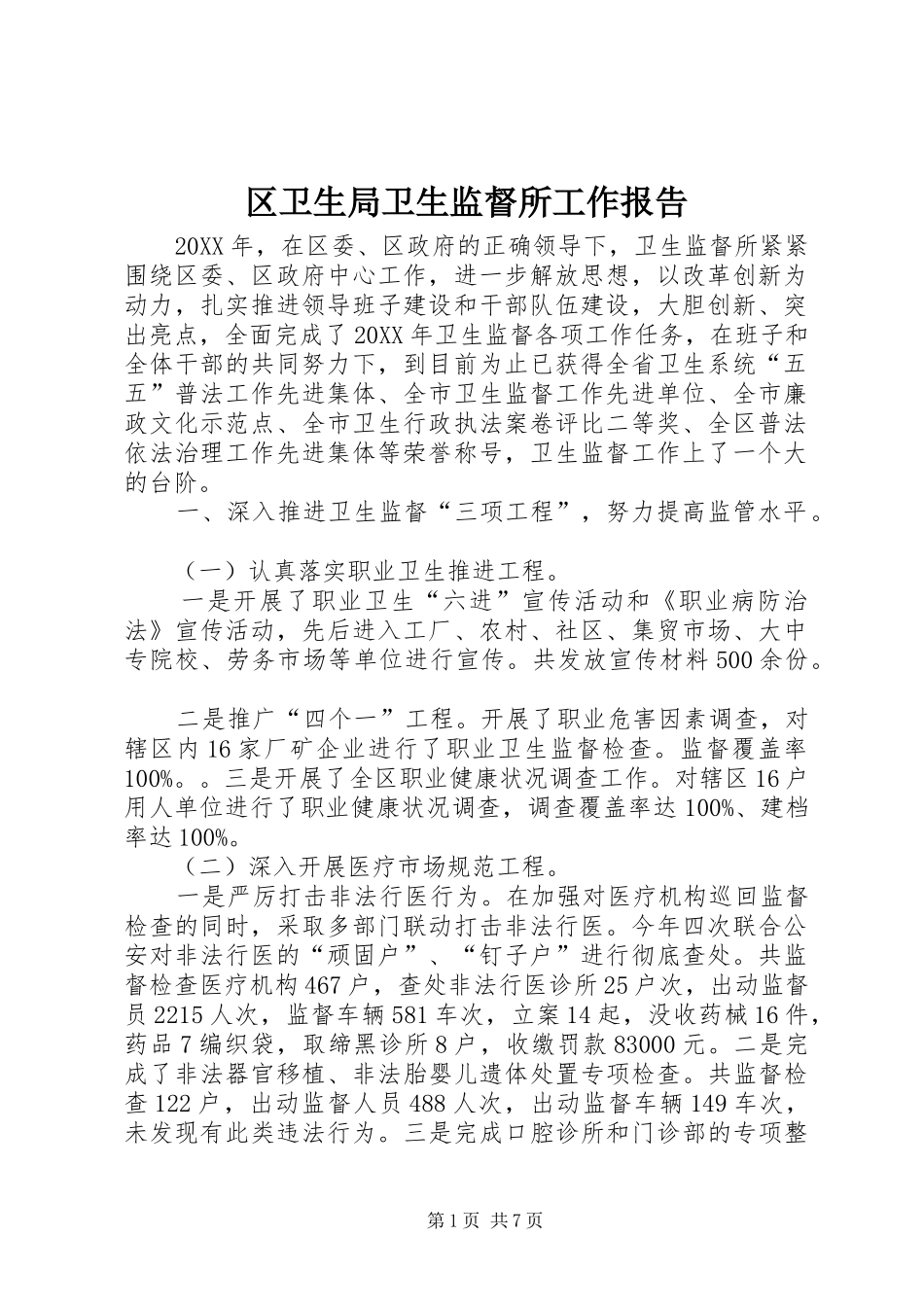 2024年区卫生局卫生监督所工作报告_第1页