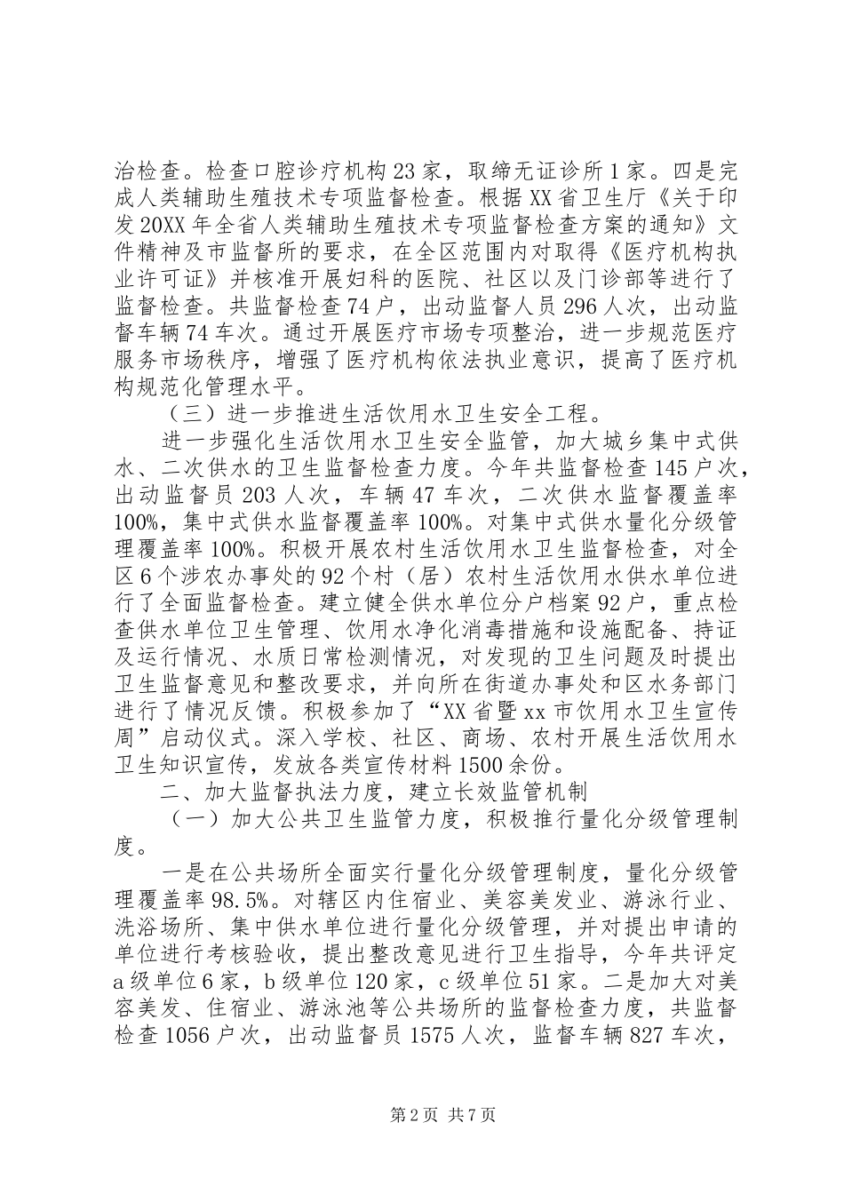 2024年区卫生局卫生监督所工作报告_第2页