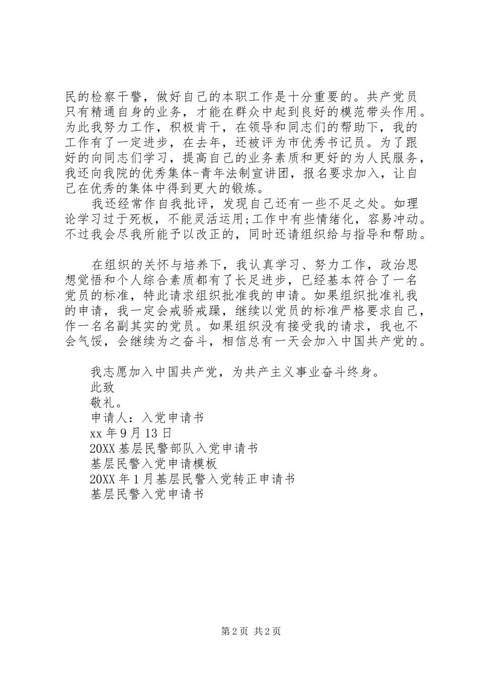 2024年基层民警入党申请书_第2页