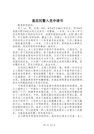 2024年基层民警入党申请书
