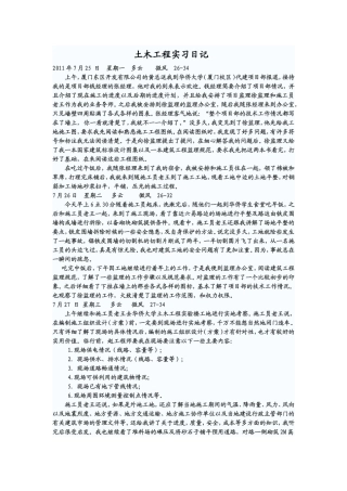 土木工程实习日记--晓波[1]