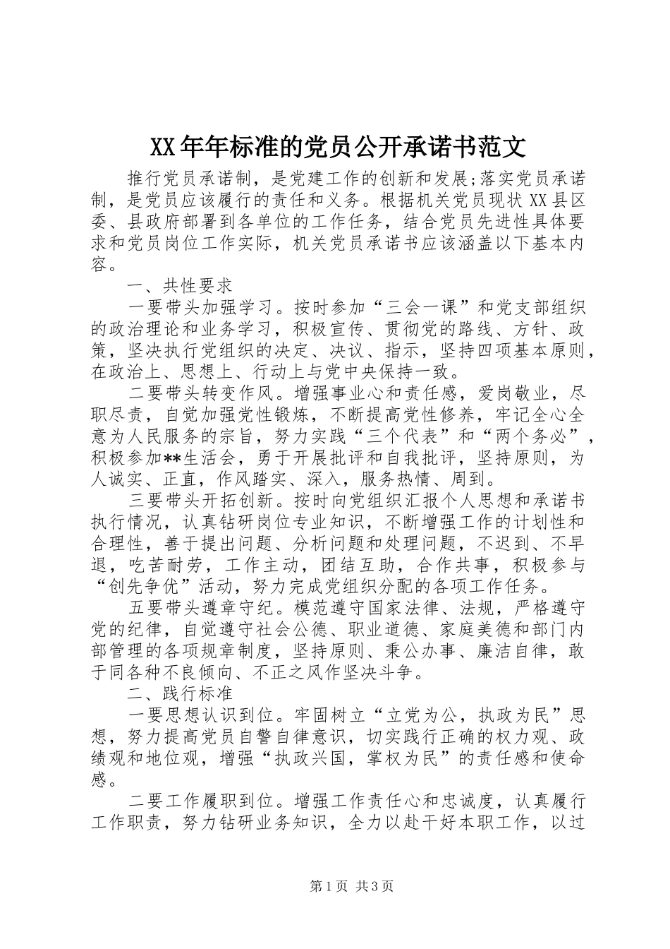 2024年年标准的党员公开承诺书范文_第1页