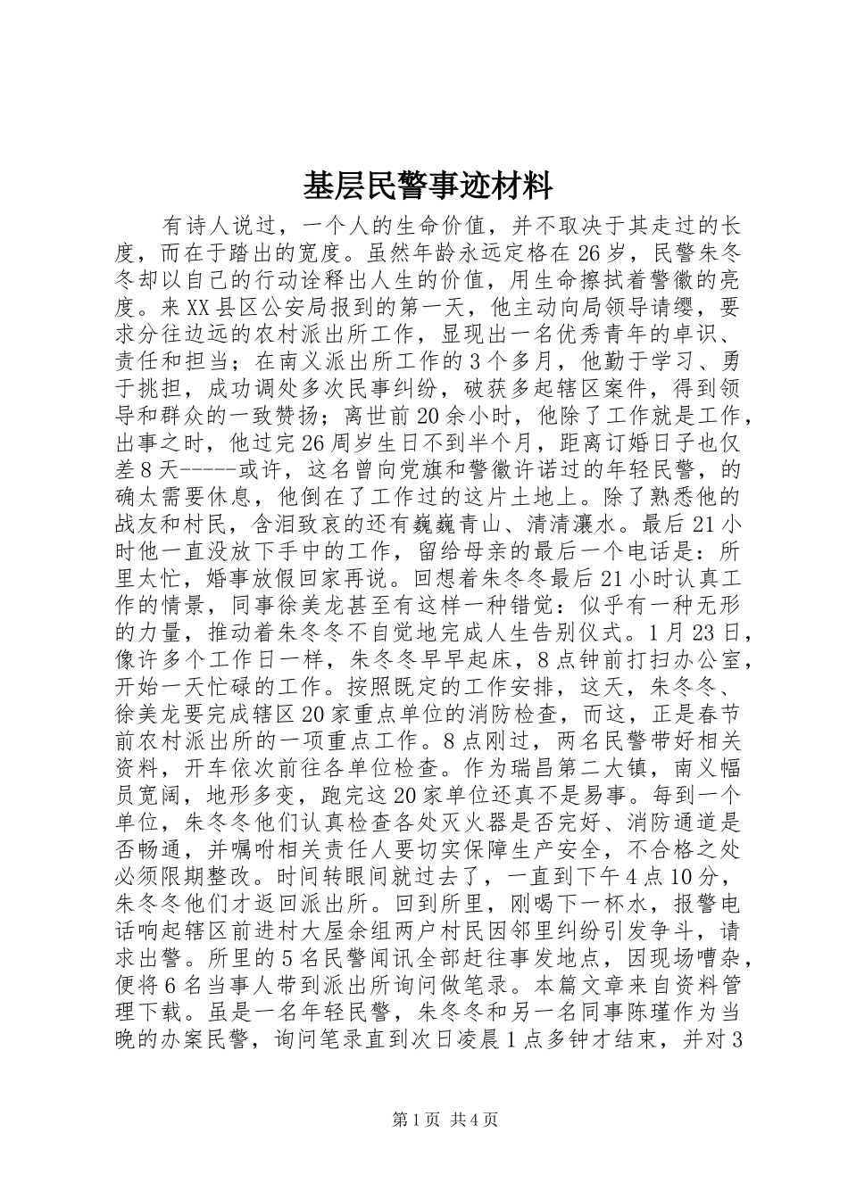 2024年基层民警事迹材料_第1页