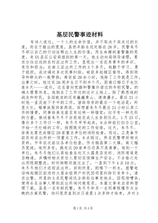 2024年基层民警事迹材料