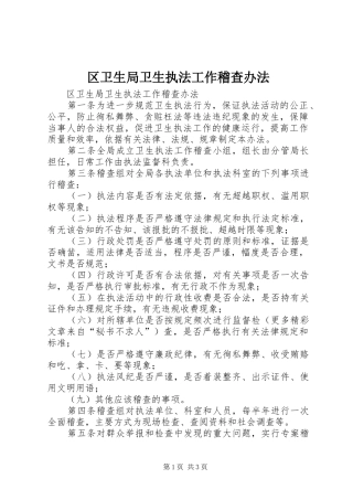 2024年区卫生局卫生执法工作稽查办法