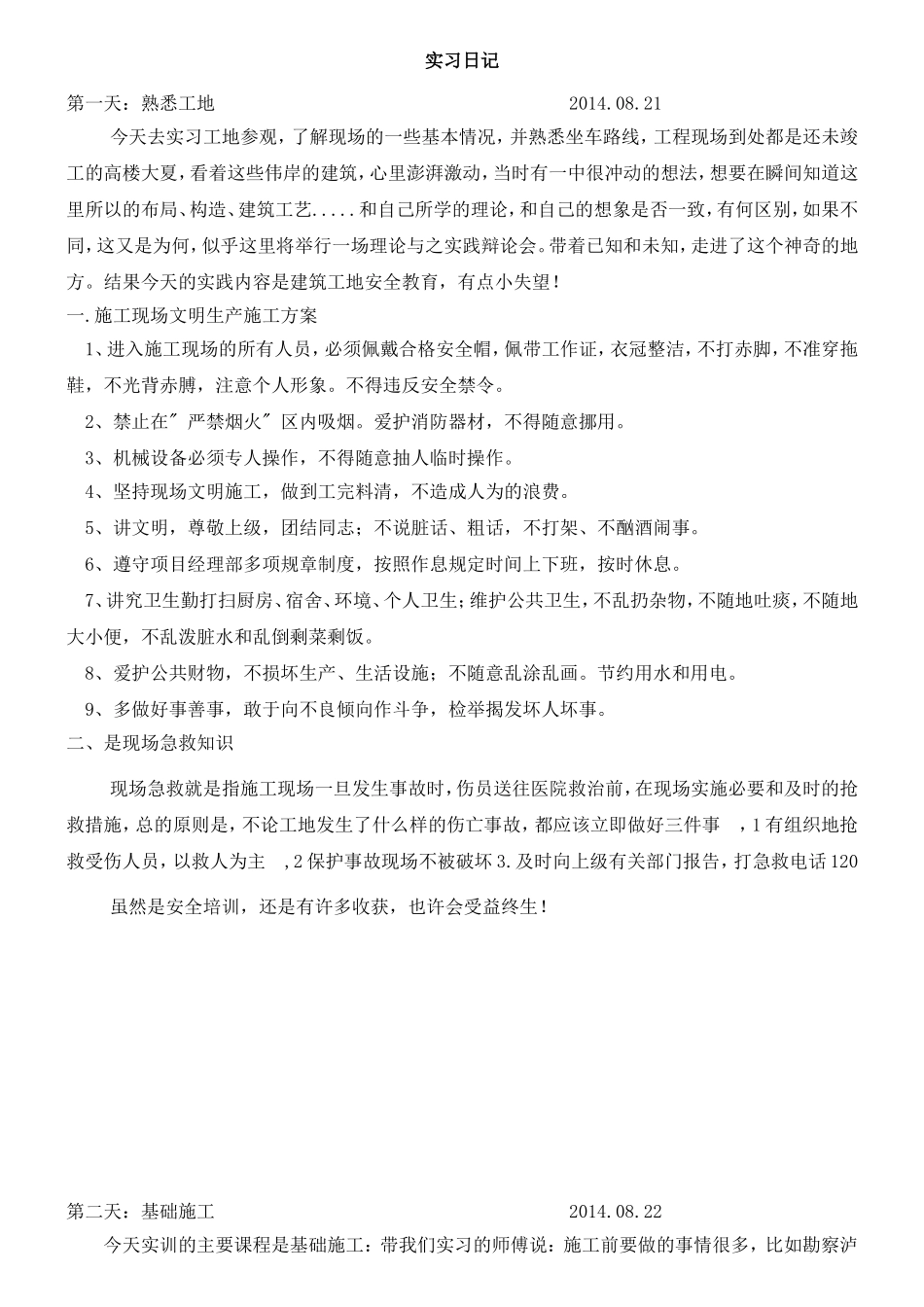 土木工程-实习日记-专升本_第1页