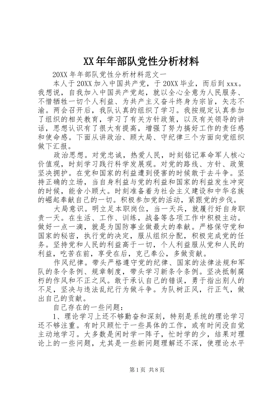 2024年年部队党性分析材料_第1页