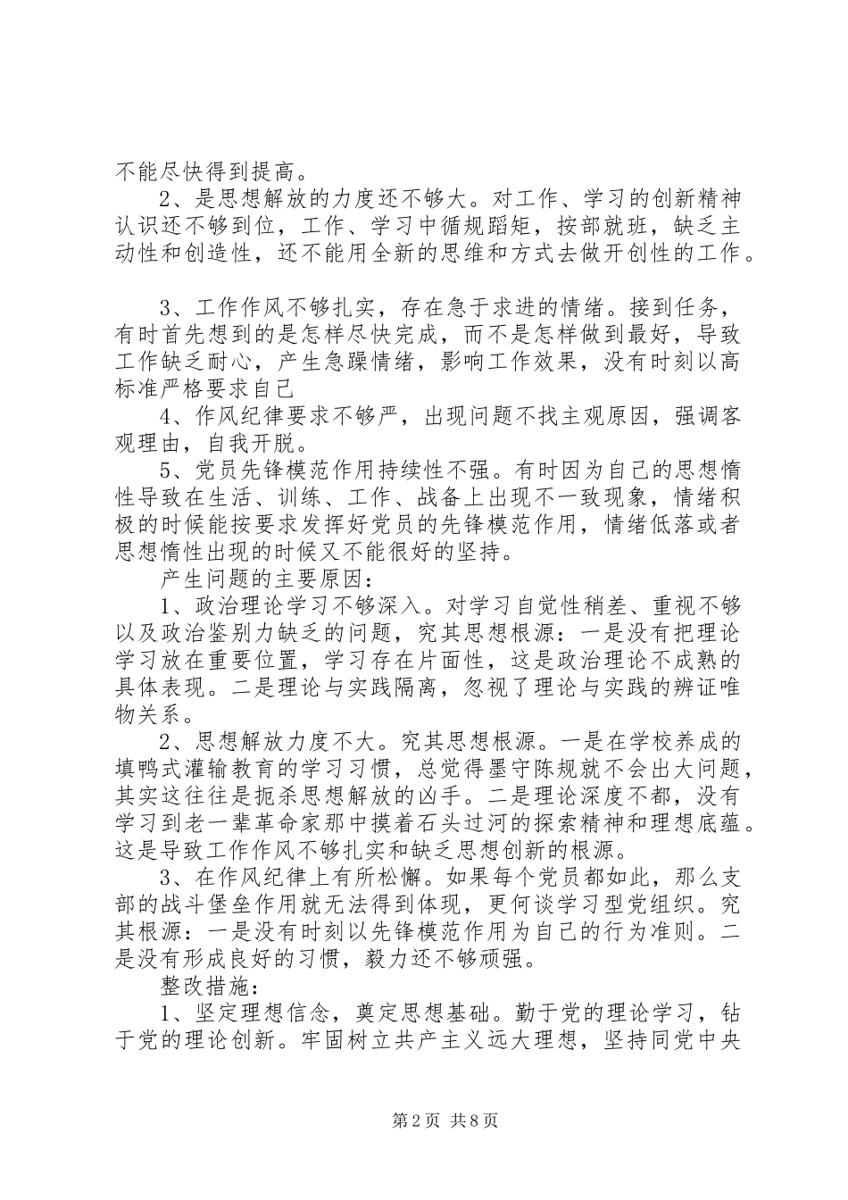 2024年年部队党性分析材料_第2页